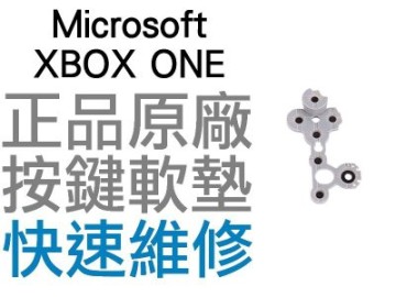 XBOX ONE V1 V2 V3 手把按鍵軟墊按鈕軟墊全新品XBOX ONE S 專業維修 