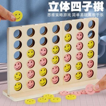 兒童木制四子棋立體四連棋五子連棋游戲邏輯思維互動桌游益智玩具