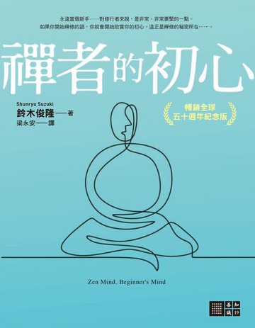 【電子書】禪者的初心（暢銷全球五十週年紀念版）