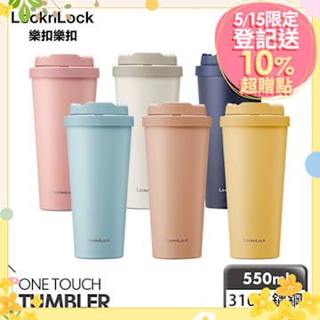 樂扣樂扣 (買1送1) 韓風簡約彈跳316不鏽鋼咖啡杯550ml (六色)