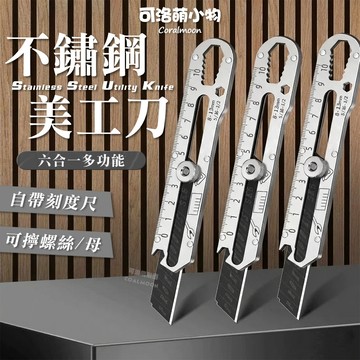 【台灣現貨】不鏽鋼美工刀 六合一 自帶刻度 美工刀 重型美工刀 重型全鋼加厚 快遞 開箱刀 刀片 可洛萌 裁紙刀