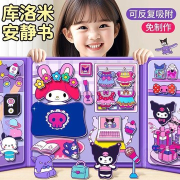💥限量百件💥大本精品庫洛米磁力  安靜書  免裁剪手工diy換裝場景貼紙磁吸益智