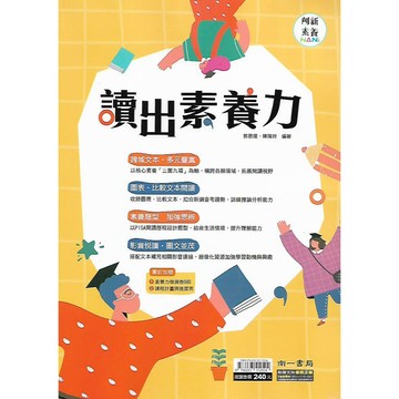 南一 素養 國中國文 讀出素養力
