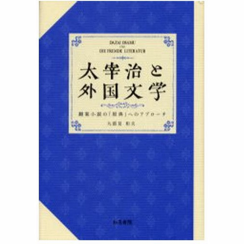 太宰治と外国文学 翻案小説の 原典 へのアプローチ 通販 Lineポイント最大0 5 Get Lineショッピング