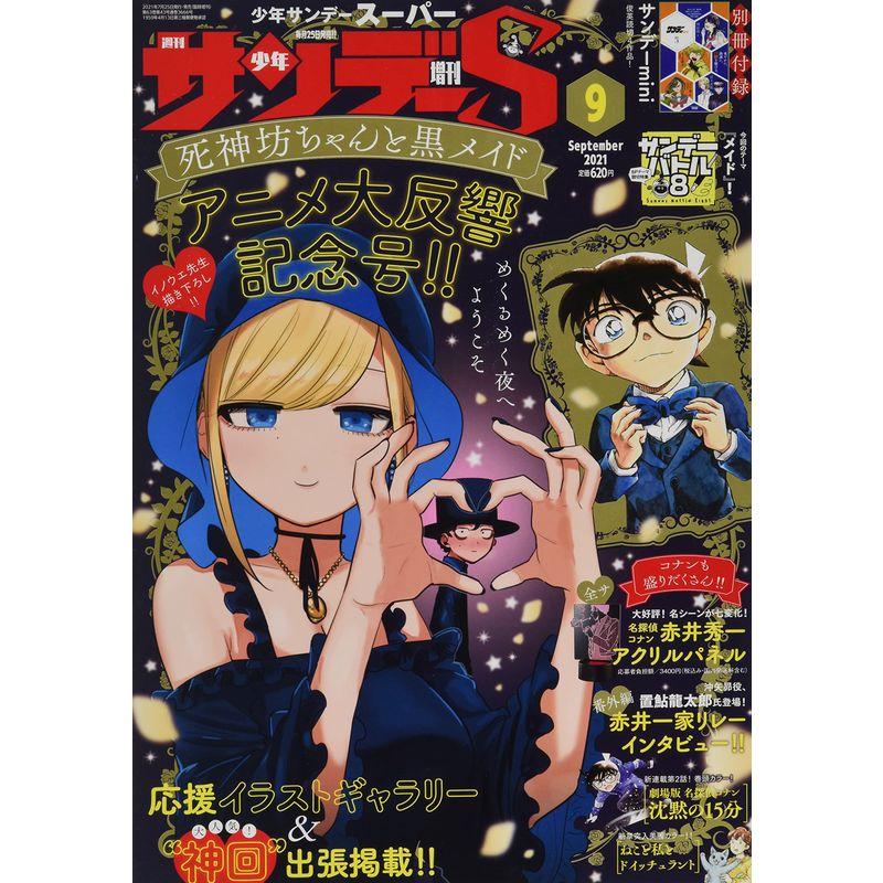 少年サンデーS(スーパー) 2021年 号 雑誌: 週刊少年サンデー 増刊