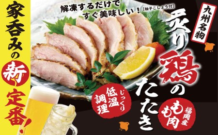 鶏のたたき はかた一番どり モモ肉 タタキ風 250g×2個セット ※配送不可：離島