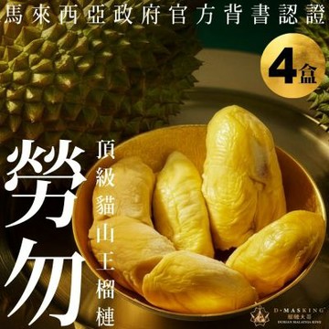 【D.MASKING榴槤大哥】馬來西亞官方認證勞勿冷凍貓山王榴槤400g/盒4盒組