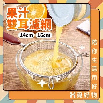 濾網勺 果汁網 不鏽鋼果汁網 果汁濾網【Ho覓好物】過篩網 果汁細網 不鏽鋼果汁網 過濾勺 YDX033 YDX034