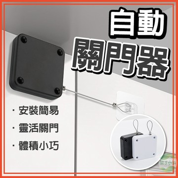 🔥隔日到貨🔥自動關門器 閉門器 關門神器 家用閉門器 關門裝置 拉繩閉門器 阻尼緩衡自動閉門器 緩衝拉門器 關門器