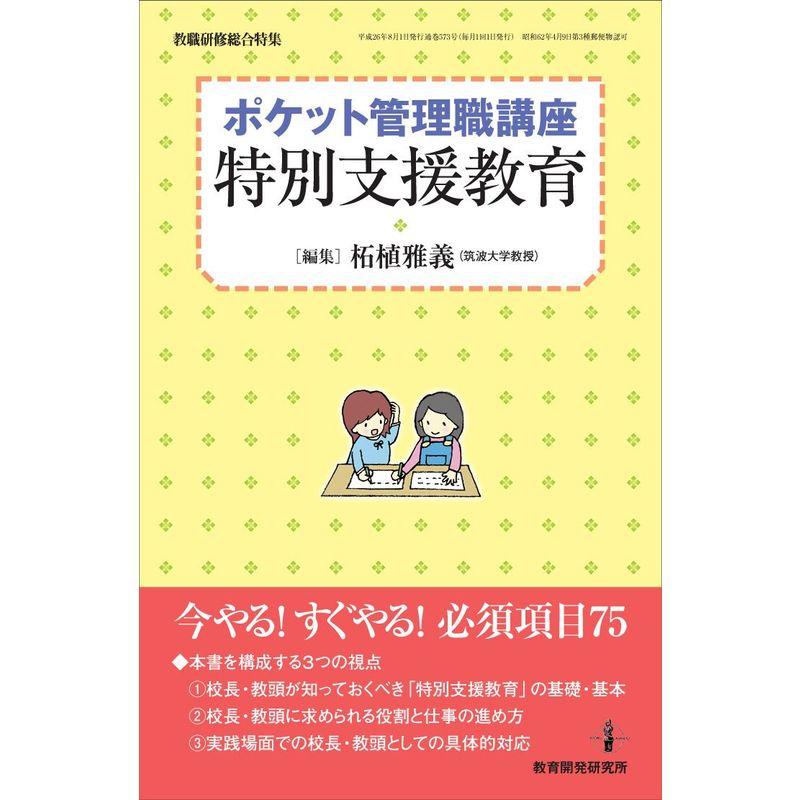 ポケット管理職講座「特別支援教育」 (教職研修総合特集)