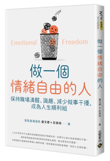 做一個情緒自由的人：保持職場清醒、識趣、減少做事干擾，成為人生順利組[二手書_近全新]