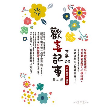 歡喜記事(02)  第二部