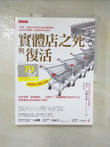 【書寶二手書T3／財經企管_DJT】實體店之死與復活：與其怪罪「網路購物」，這裡有11個讓實體店復活的方法，零售專家用英美案例大解析_馬克．皮爾金頓,  林淑鈴
