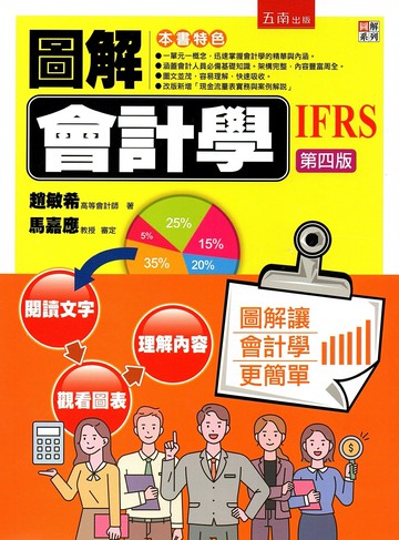 圖解會計學 (4版) 趙敏希 2023 五南