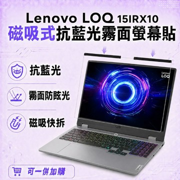 EZstick Lenovo LOQ 15IRX10 適用 磁吸式螢幕貼 抗藍光 霧面 防反光 防眩光 可拆卸