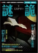 謎詭（4）：日本推理情報誌[二手書_良好]