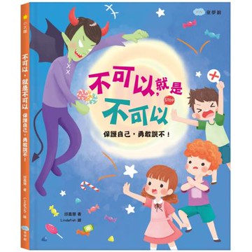 不可以，就是不可以　保護自己，勇敢說不！