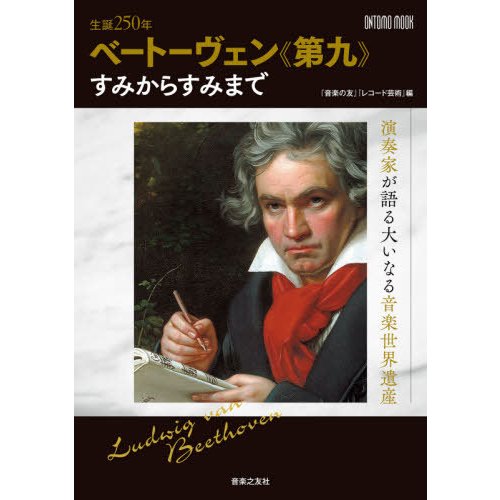 生誕250年ベートーヴェン 第九 すみからすみまで 演奏家が語る大いなる音楽世界遺産