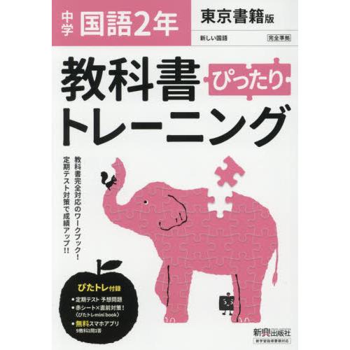 ぴったりトレーニング国語2年 東京書籍版
