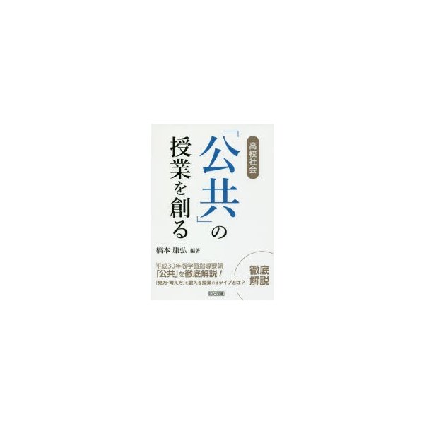 高校社会 公共 の授業を創る