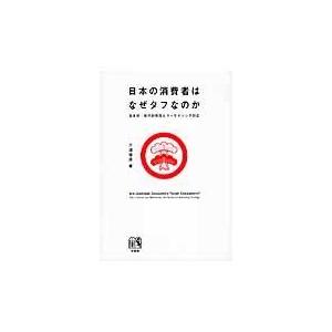 日本の消費者はなぜタフなのか 日本的・現代的特性とマーケティング対応