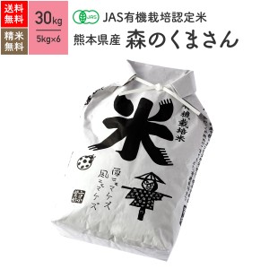 無農薬 玄米 米 JAS有機米 熊本県産 森のくまさん 30kg 5年産