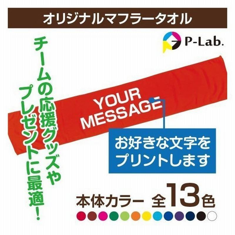 卒業 卒部 卒団 引退 記念品 部活 マフラータオル スポーツタオル 名入れ オリジナル 作成 野球 サッカー バスケ 好きなメッセージ 綿100％  20×110cm 通販 LINEポイント最大0.5%GET | LINEショッピング