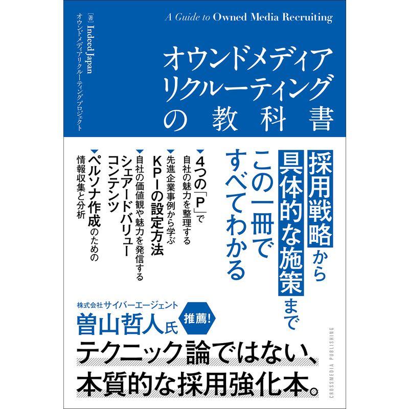 オウンドメディアリクルーティングの教科書 採用戦略から具体的な施策まで,この一冊ですべてわかる