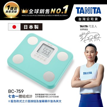 日本TANITA七合一體組成計BC-759-土耳其藍-台灣公司貨(日本製)