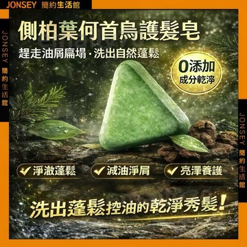 隔日達📦側柏葉何首烏護髮皂🌿新疆烏斯曼草何首烏草本護發皁 控油蓬鬆 強韌髮根 平衡頭皮油脂 養髮護髮 濃密