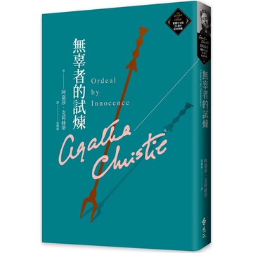 無辜者的試煉(克莉絲蒂繁體中文版20週年紀念珍藏54)