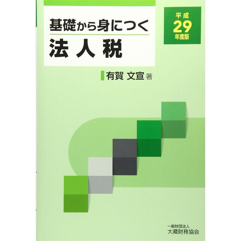 基礎から身につく法人税〈平成29年度版〉