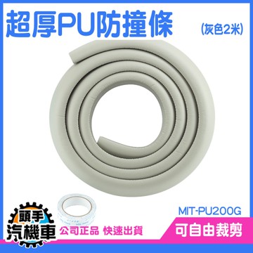 《頭手汽機車》防撞貼條 嬰兒防撞 孩童 兒童防撞 保護條 MIT-PU200G 加寬加厚 轉角防撞