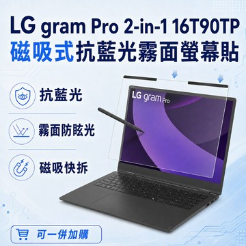 EZstick LG gram Pro 2-in-1 16T90TP 適用 磁吸式螢幕貼 抗藍光 霧面 防反光 防眩光 可拆卸