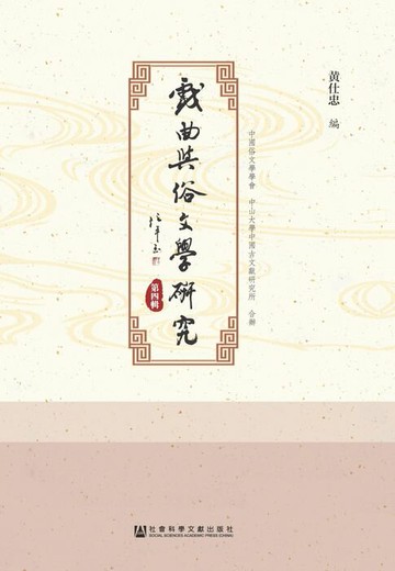 【電子書】戏曲与俗文学研究（第4辑）