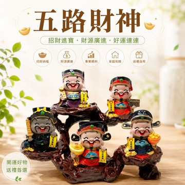 [快速出貨]【168開運坊】財位系列(Q版  五路財神一套  特贈步步高升底座)擇日/開光