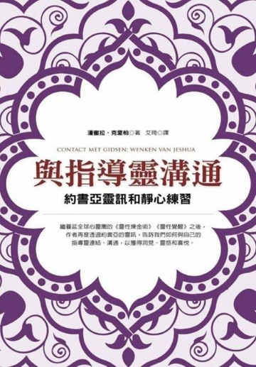 與指導靈溝通：約書亞靈訊和靜心練習[二手書_普通]
