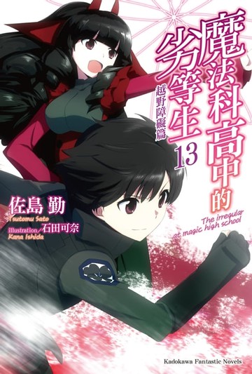 【電子書】魔法科高中的劣等生 (13)