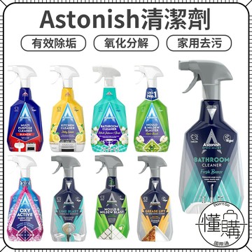 Astonish【神奇多用途清潔劑】廚房 廁所 浴室清潔 清潔劑 衣物清潔 去漬 去油 去汙 去水垢 水垢｜懂購國際通