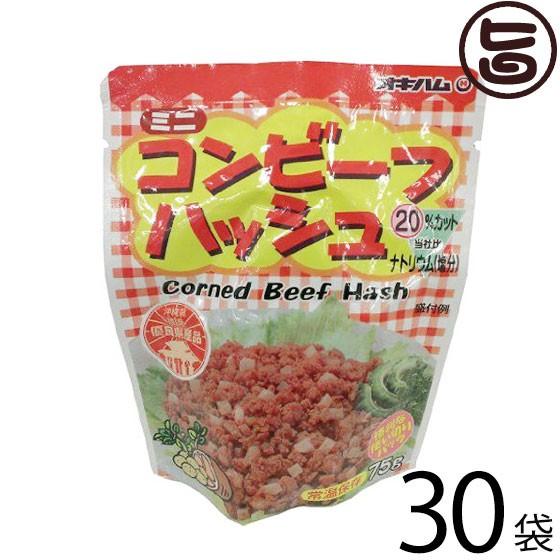 ミニ コンビーフハッシュ 75g×30袋 オキハム 沖縄 人気 定番 土産 料理