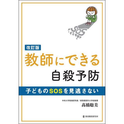 教師にできる自殺予防 子どものSOSを見逃さない