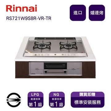 〈全省安裝〉林內進口RS721W9S8R-VR-TR 雙口防漏嵌入爐+小烤箱_天然