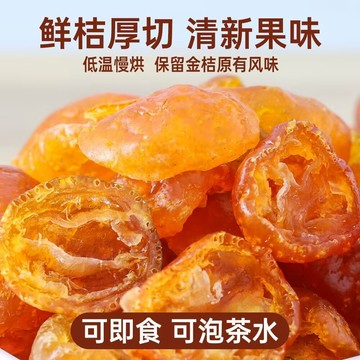 金桔幹 一顆金桔幹 雪桔幹 柑橘幹 即食果脯蜜餞 酸甜零食 袋裝果乾