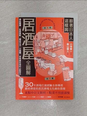 【書寶二手書T1／餐飲_X37】跟著日本人這樣喝居酒屋全圖解：酒品選擇、佐菜搭配、選店方法一次搞懂，享受最在地的小酌時光_桑山慧人