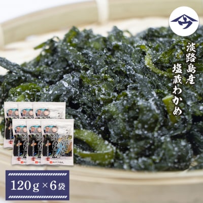 淡路島産 塩蔵わかめ 120g×6袋