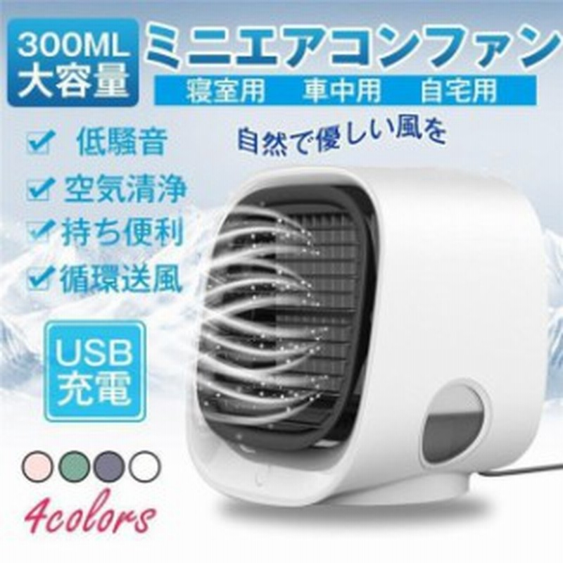最安値 冷風機 ランキング エアコン 加湿器 ポータブルクーラー 小型クーラー 卓上クーラー ポータブルエアコン パーソナルクーラー 扇風 通販 Lineポイント最大1 0 Get Lineショッピング