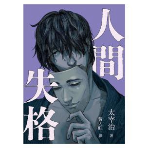 人間失格（文豪面具版 啾咪文庫本）- 學習在充滿濾鏡、修圖、編輯的假象時代，隨心裸退，靈巧脫身！
