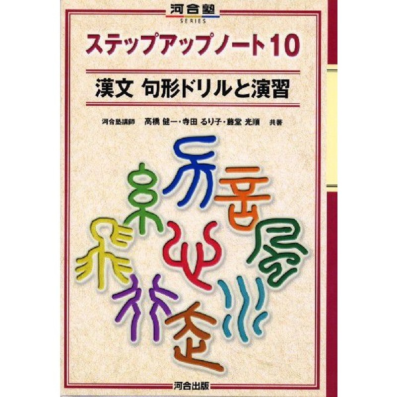 新・漢文の基本ノート 句形演習」解答書付き 日栄社編集所・編 匿名 