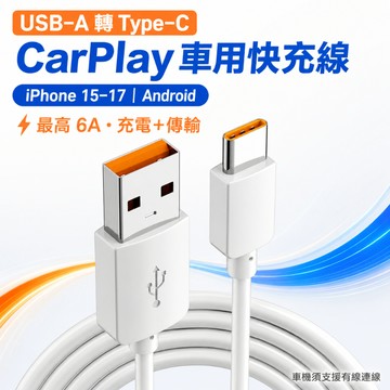 【現貨】蘋果15.16.17 車用快充 USB TypeC充電線 車載Car play 適用安卓 6A充電線 快充線