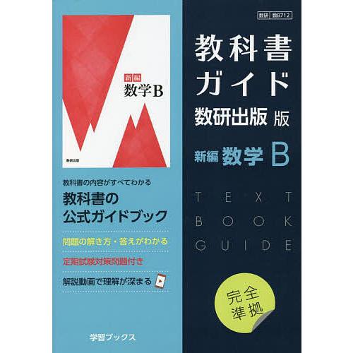 教科書ガイド数研版712新編数学B